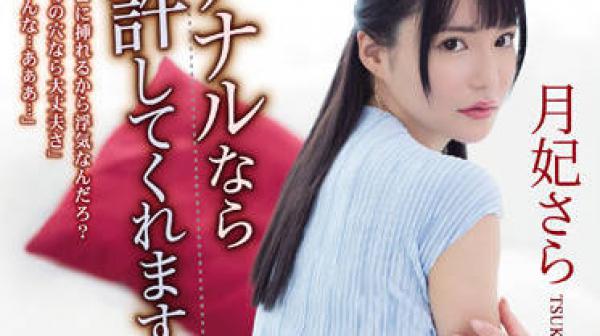 ATID-542 如果是我的肛门-月妃さら